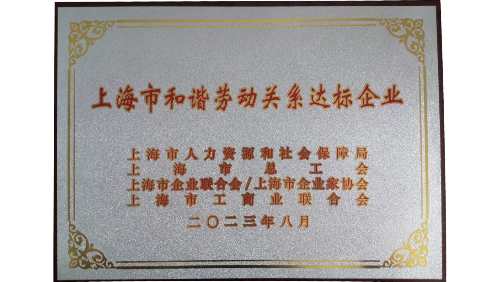 上海市和谐劳动关系达标企业