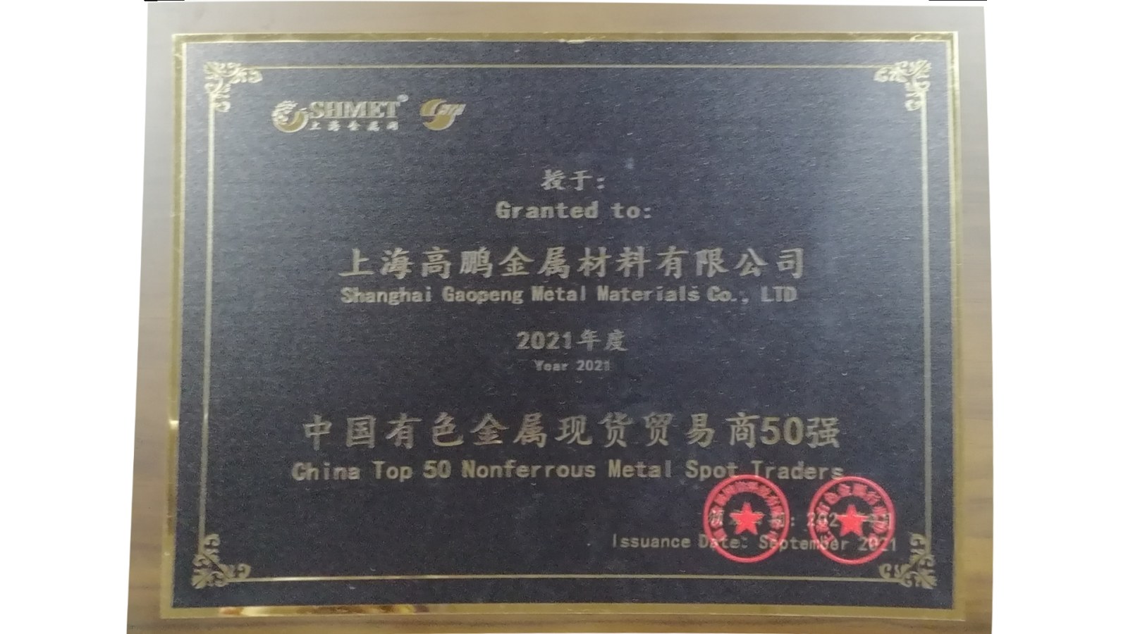 中国有色金属现货贸易商50强