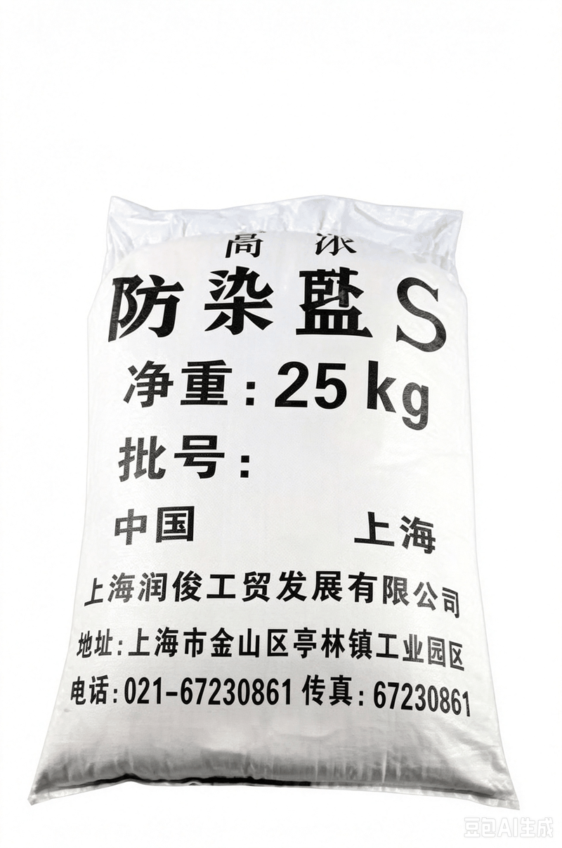 防染盐